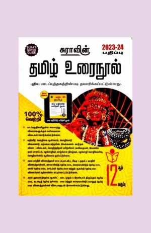 Sura 12th Std Tamil Guide – (With 1 Free Copy) – 2023-2024