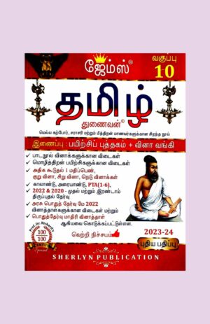 James 10th Std Tamil Thunaivan Guide – (With 1 Free Copy) – 2023-2024