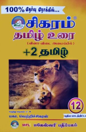 Sigaram 12th Std Tamil Urai – 2022