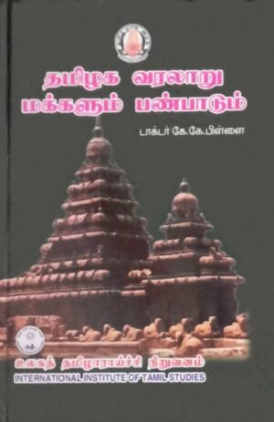 Tamizhaga Varalaru Makkalum Panpadum – Dr.K.K.Pillai
