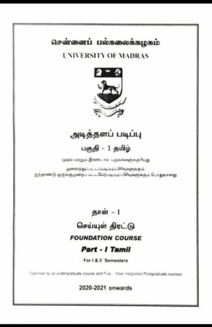 University Of Madras Cheyyul Thirattu Foundation Course – Part – 1 (Semester 1 & 2)