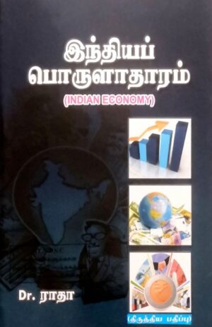 Indian Economy – Dr.Radha – (Tamil Medium)