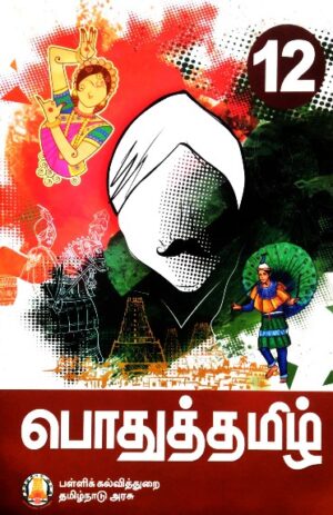 Tamil Nadu Textbook For 12th Std Tamil