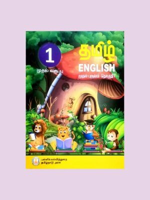 Tamil Nadu Textbook For 1st Std Tamil-English – (Term-1)