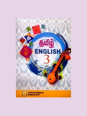 Tamil Nadu Textbook For 3rd Std Tamil-English – (Term – 1)
