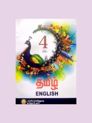 Tamil Nadu Textbook For 4th Std Tamil-English – (Term -1)