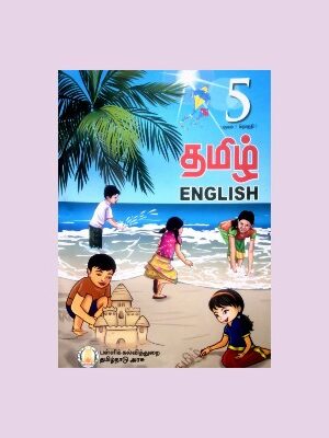 Tamil Nadu Textbook For 5th Std Tamil-English – (Term – 1)