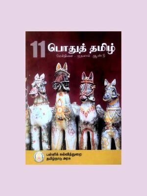 Tamil Nadu Textbook For 11th Std Tamil