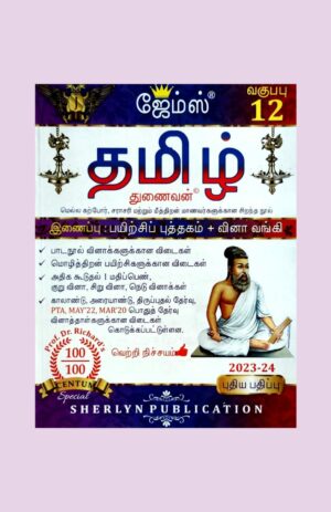 James 12th Std Tamil Thunaivan Guide – (With 1 Free Copy) – 2023-2024
