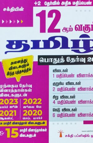 Sakthi’s 12th Std Tamil Question Bank With Answers Public Exam 2024