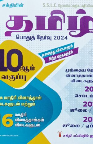 Sakthi’s 10th Std Tamil Question Bank With Answers Public Exam 2024