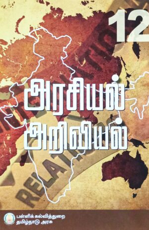 Tamil Nadu Textbook For 12th Std Political Science – (TM)