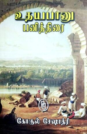 Udhayabanu Panithirai